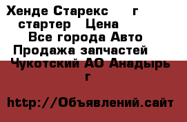 Хенде Старекс 1999г 4wd 2.5 стартер › Цена ­ 4 500 - Все города Авто » Продажа запчастей   . Чукотский АО,Анадырь г.